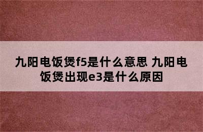 九阳电饭煲f5是什么意思 九阳电饭煲出现e3是什么原因